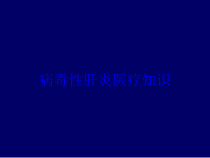 病毒性肝炎医疗知识培训课件