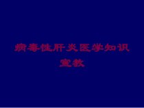 病毒性肝炎医学知识宣教培训课件