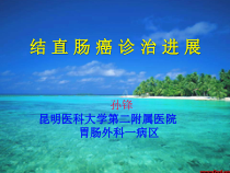 大肠癌的治疗进展课件