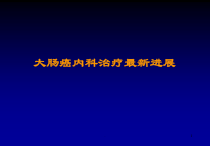 大肠癌内科治疗进展医学课件