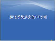 胆道系统病变的CT诊断医学课件
