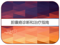 胆囊癌诊断和治疗指南-课件