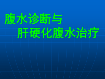 腹水的诊治与肝硬化腹水治疗规培生讲课课件