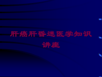 肝癌肝昏迷医学知识讲座培训课件