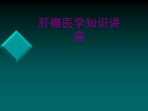 肝癌医学知识讲座课件
