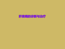 肝衰竭的诊断与治疗课件
