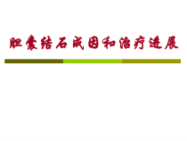 胆囊结石成因和治疗进展课件