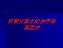 肝硬化腹水的治疗指南宣讲培训课件