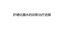 肝硬化腹水的诊断治疗进展复习进程课件