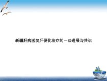 肝硬化治疗的一些进展与共识培训课件