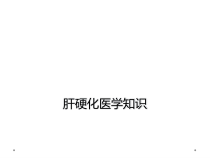肝硬化医学知识课件