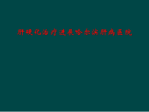肝硬化治疗进展课件