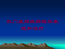 肛门直肠疾病临床表现和治疗培训课件