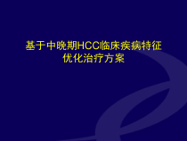 基于中晚期肝癌HCC临床疾病特征优化治疗方案