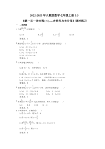 2022-2023年人教版数学七年级上册3.3《解一元一次方程(二)----去括号与去分母》课时练习（教师版）