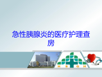 急性胰腺炎的医疗护理查房培训课件