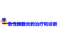 急性胰腺炎的治疗和诊断培训课件