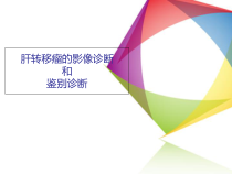 肝转移瘤的影像诊断和鉴别诊断医学课件