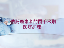结肠癌患者的围手术期医疗护理培训课件