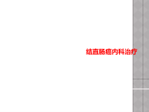 结直肠癌内科治疗课件