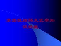 溃疡性结肠炎医学知识讲座培训课件
