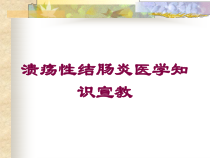 溃疡性结肠炎医学知识宣教培训课件