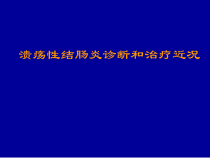 溃疡性结肠炎诊断和治疗课件