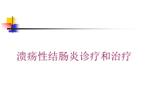 溃疡性结肠炎诊疗和治疗培训课件