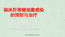 临床肝移植细菌感染的预防与治疗课件
