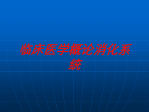 临床医学概论消化系统培训课件