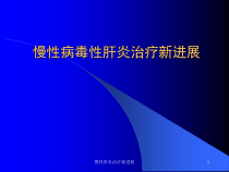 慢性肝炎治疗新进展课件