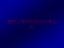 慢性乙型肝炎的诊疗和治疗培训课件
