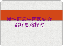 慢性肝病中西医结合治疗思路探讨课件