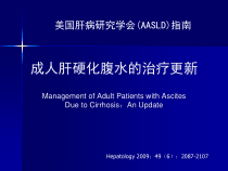 美国肝病学会肝硬化腹水的治疗指南课稿课件