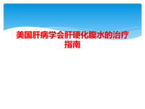 美国肝病学会肝硬化腹水治疗指南课件