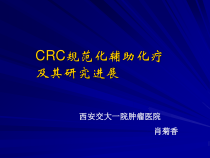 结直肠癌-辅助规范治疗进展课件