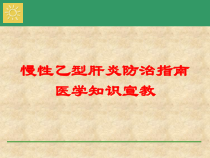 慢性乙型肝炎防治指南医学知识宣教培训课件