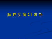 脾脏病变的影像诊断医学课件-