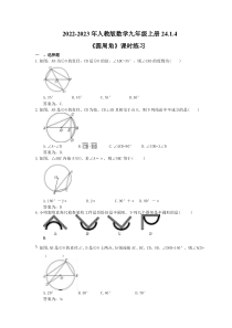 2022-2023年人教版数学九年级上册24.1.4《圆周角》课时练习（教师版）