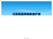 任务胆道疾病患者护理课件