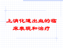 上消化道出血的临床表现和治疗培训课件