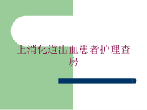 上消化道出血患者护理查房培训课件