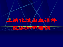 上消化道出血课件医学知识培训培训课件