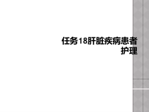 任务18肝脏疾病患者护理课件