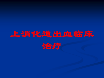 上消化道出血临床治疗培训课件