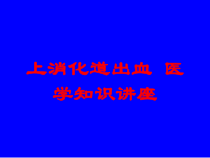 上消化道出血-医学知识讲座培训课件