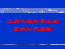 上消化道大量出血医学知识宣教培训课件