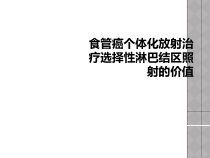 食管癌个体化放射治疗选择性淋巴结区照射的价值课件