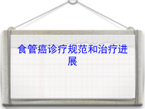 食管癌诊疗规范和治疗进展培训课件