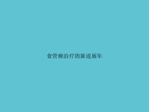 食管癌治疗的新进展课件